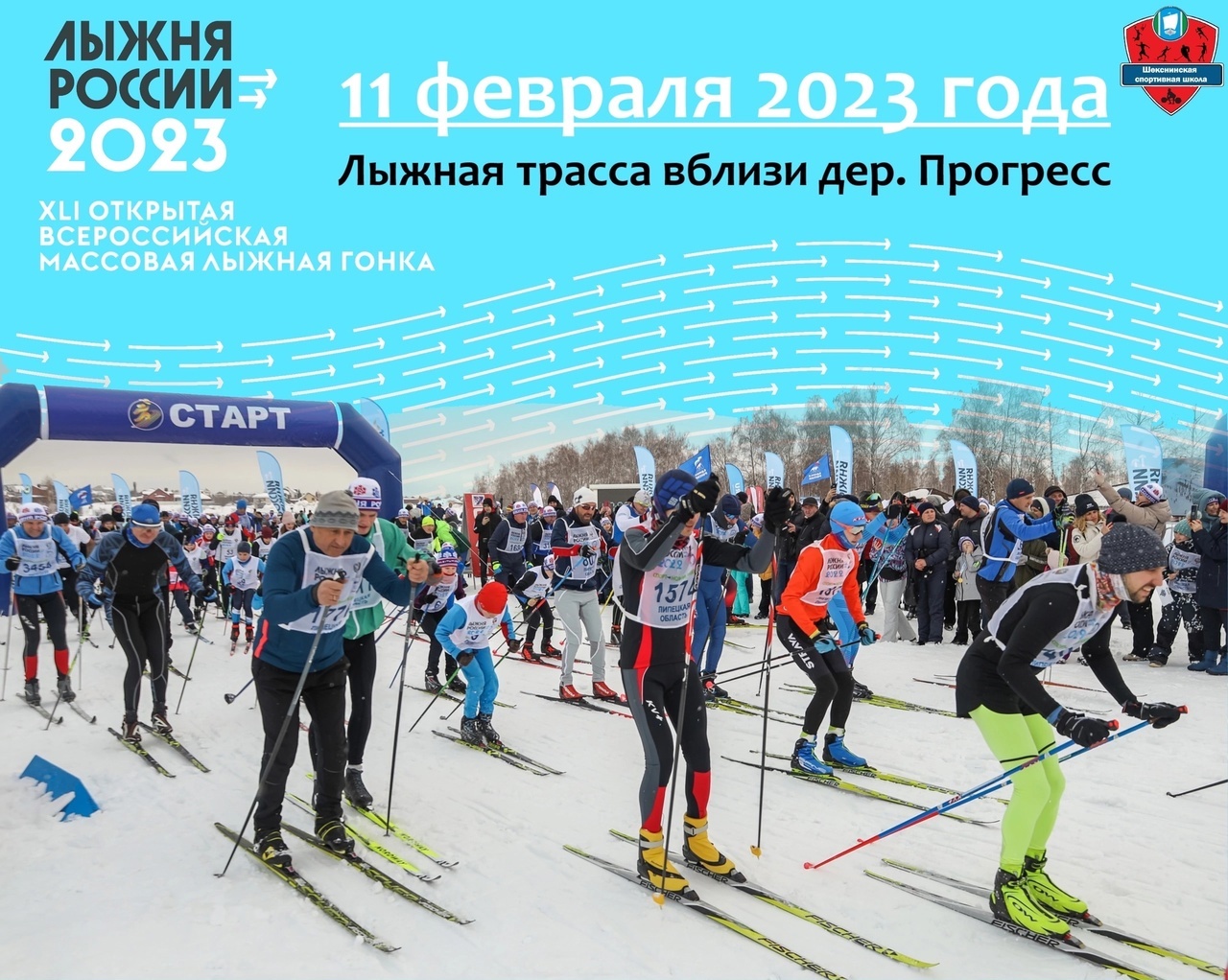 Массовая лыжная гонка &amp;quot;Лыжня России - 2023&amp;quot;.