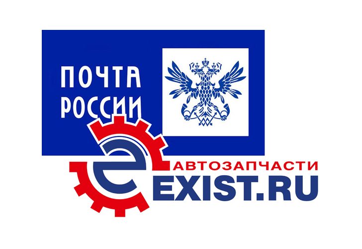 Автозапчасти из Exist.ru теперь можно забрать на Почте.