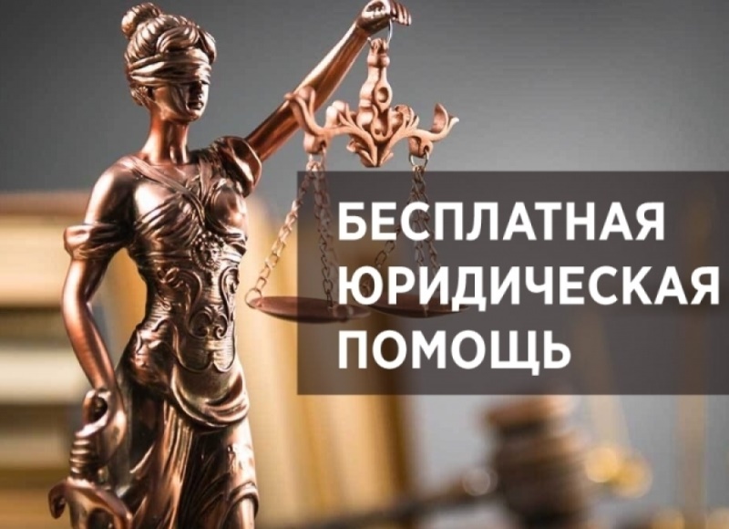 30 июня 2023 года Всероссийский день оказания бесплатной юридической помощи..