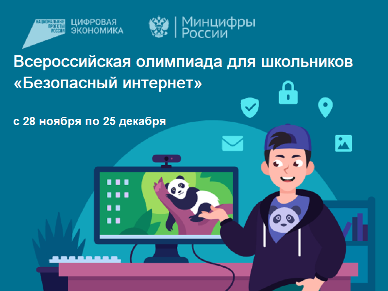 Всероссийская олимпиада для школьников «Безопасный интернет».
