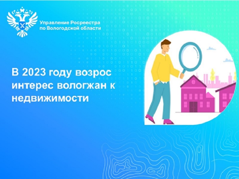 В 2023 году в Вологодской области зафиксирован  рост интереса вологжан к недвижимости.