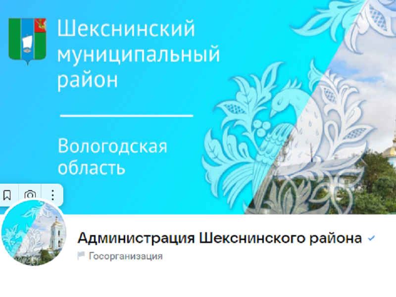 Официальное сообщество администрации Шекснинского района.
