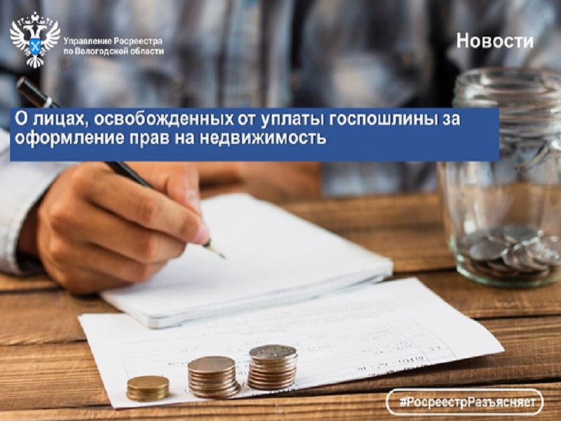В Вологодском Росреестре напомнили о категориях граждан, освобожденных от уплаты госпошлины за оформление прав на недвижимость.