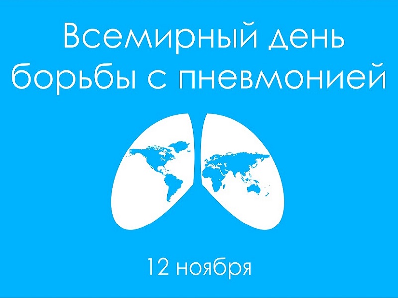 12 ноября – Всемирный день борьбы с пневмонией.