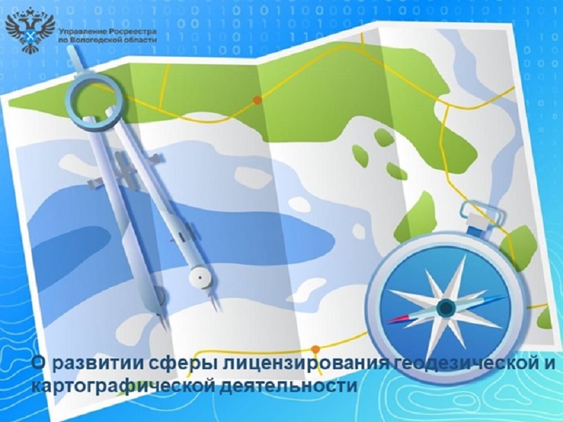 О развитии сферы лицензирования геодезической  и картографической деятельности.