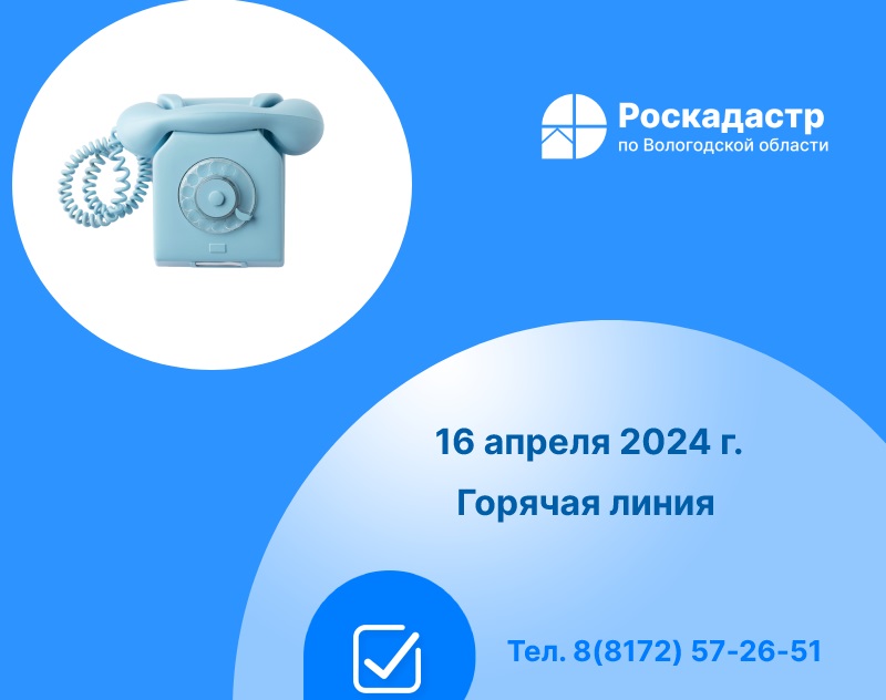 Роскадастр по Вологодской области проведет 16 апреля «горячую» линию по вопросам предоставления сведений из реестра недвижимости.