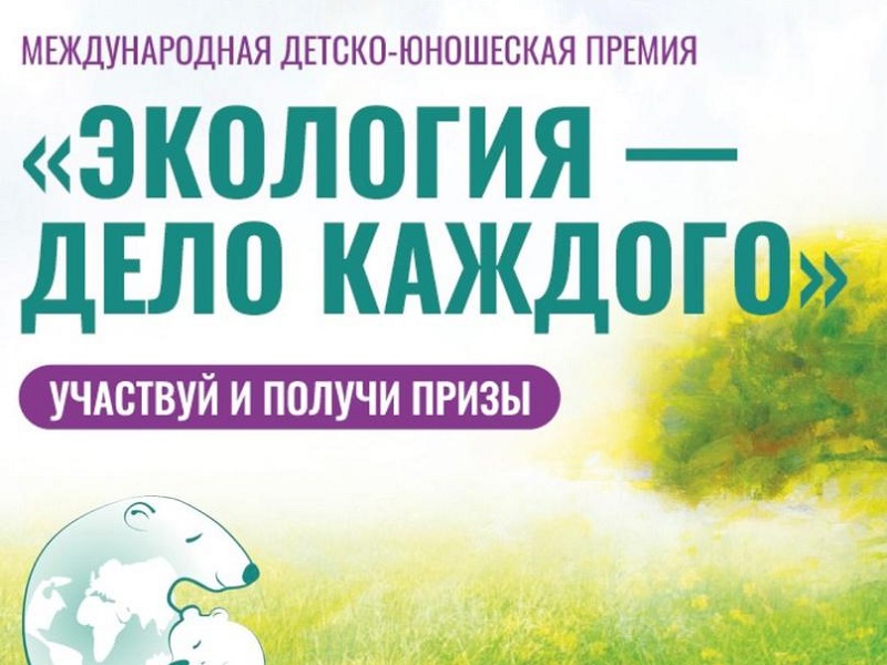 III сезон Международной детско-юношеской премии «Экология – дело каждого».