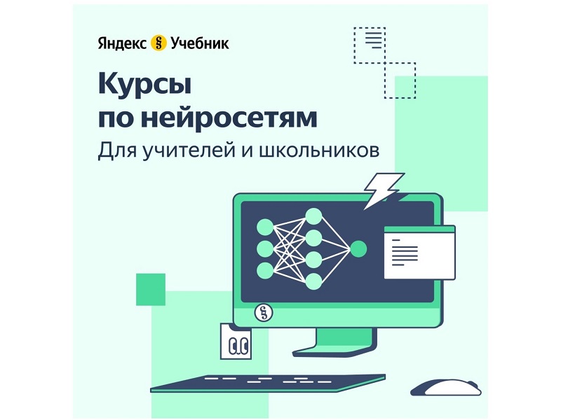Яндекс Учебник запустил курсы по нейросетям для школьников и учителей.