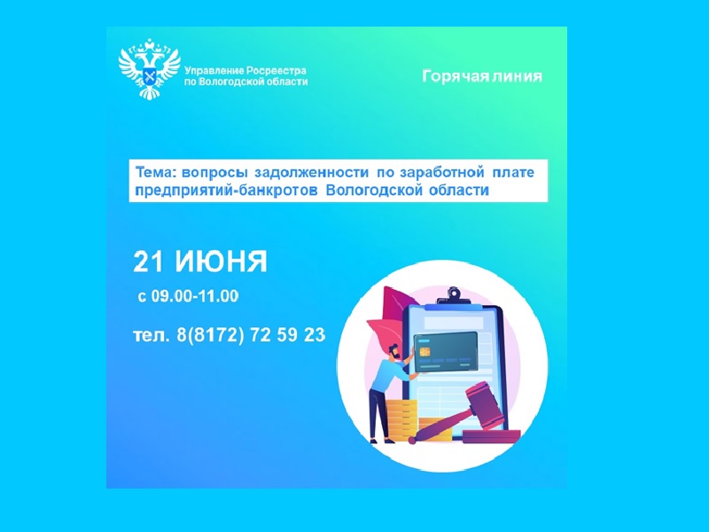 Горячая линия по вопросам задолженности по заработной плате предприятий-банкротов Вологодской области.