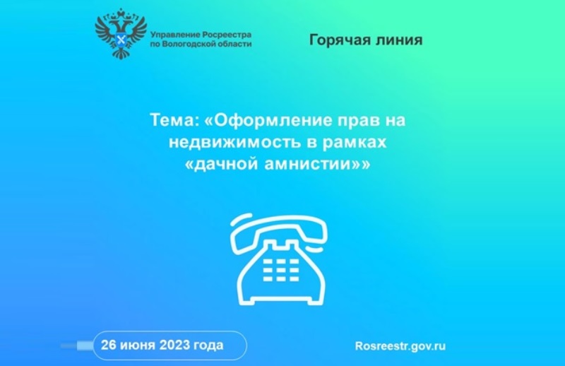 Телефонные консультации по вопросам регистрации прав на недвижимость в рамках «дачной амнистии» в Вологодском Росреестре.