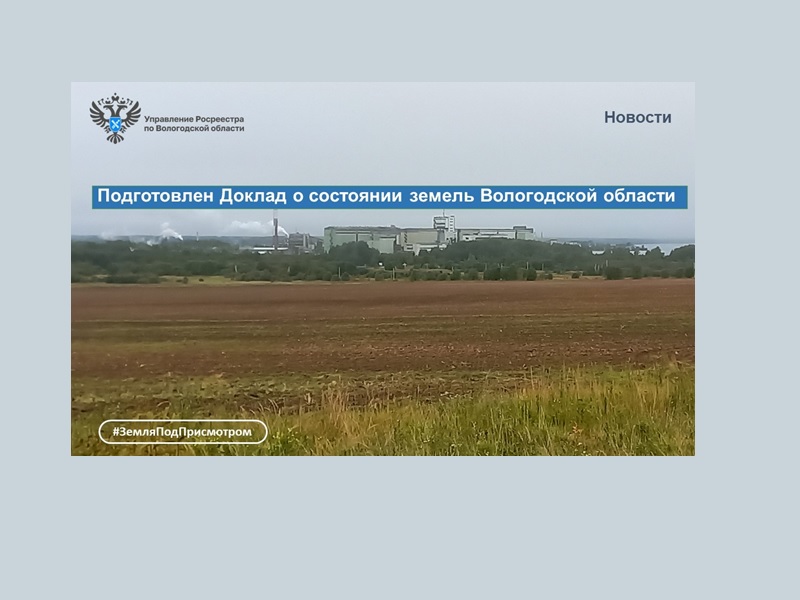 Управление Росреестра по Вологодской области подготовило доклад о состоянии земель Вологодской области.