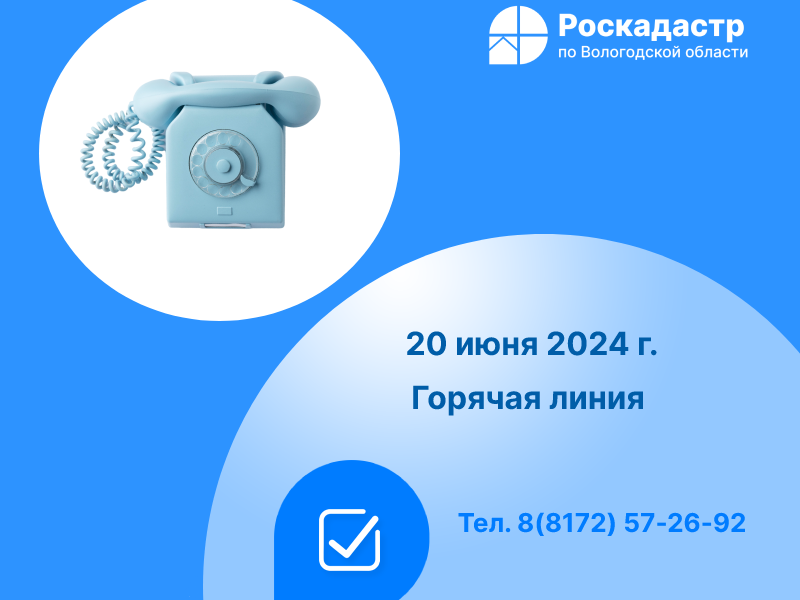 Роскадастр по Вологодской области проведет 20 июня «горячую» телефонную линию по вопросам сделок купли-продажи недвижимости.