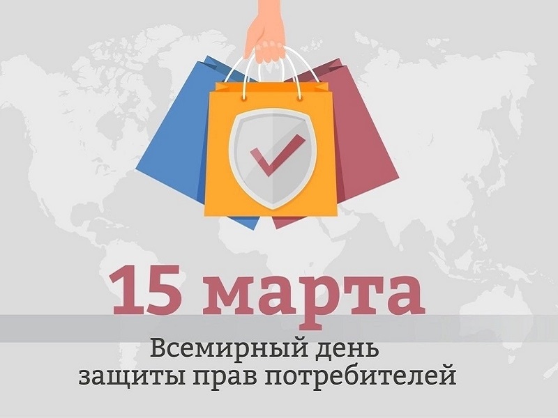 Череповецкий территориальный отдел Управления Роспотребнадзора по Вологодской информирует о Всемирном дне прав потребителей в 2024 году.