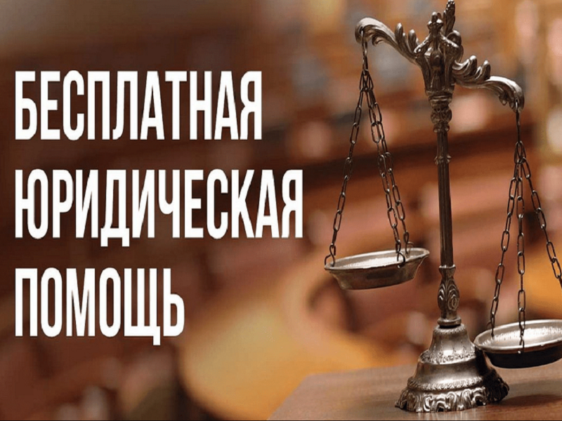 18 августа 2023 года Ассоциация юристов России проводит День оказания бесплатной юридической помощи.