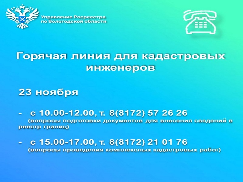 Роскадастр и Управление Росреестра по Вологодской области проведут 23 ноября 2023 года горячие линии для кадастровых инженеров.