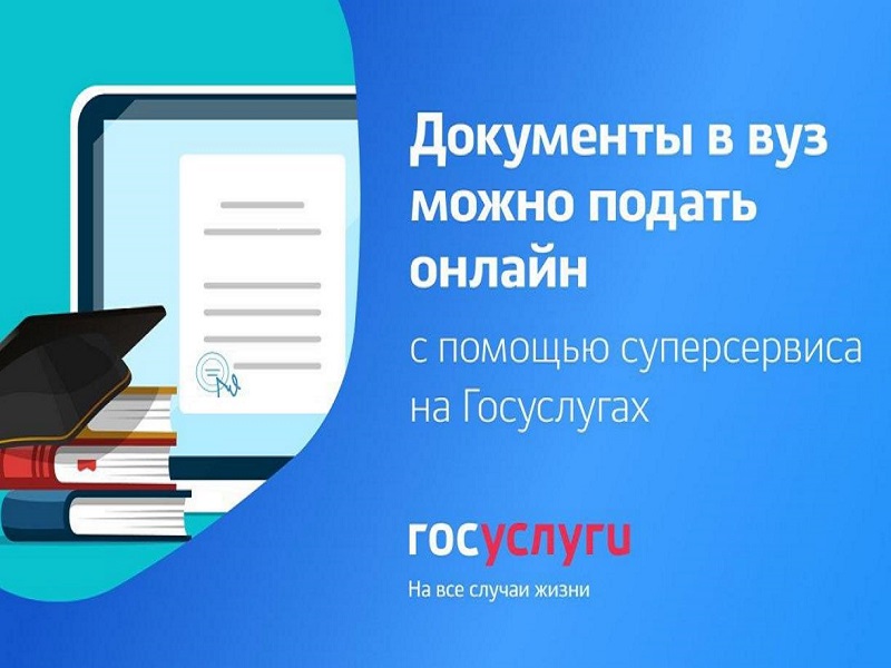 Вологжане могут подать документы в вуз на портале «Госуслуги».