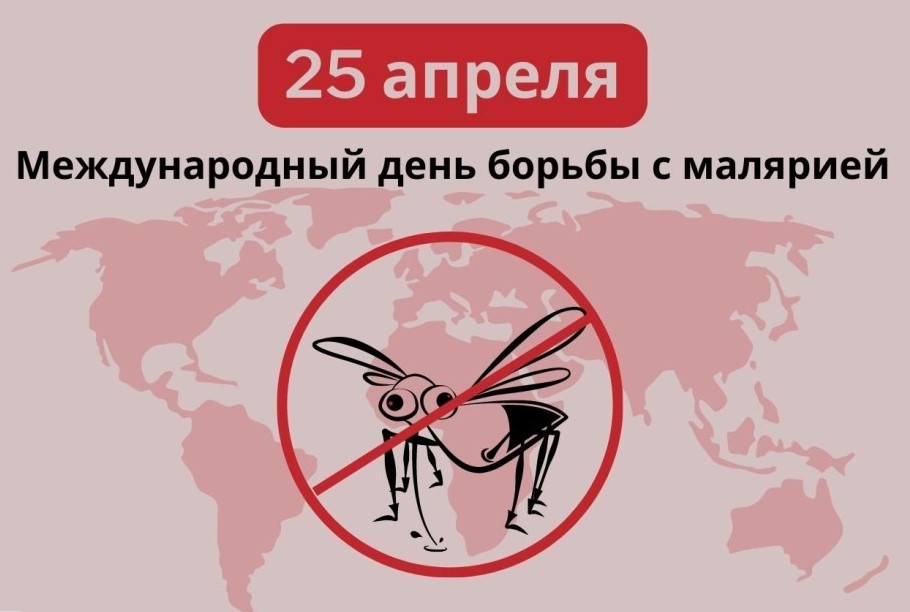 25 апреля - Всемирный день борьбы против малярии.