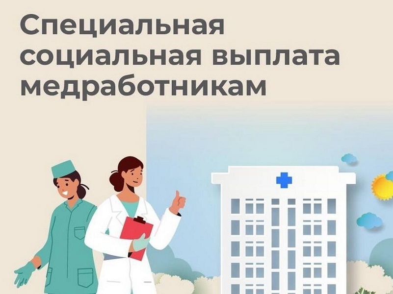 Более 7800 медицинских работников в Вологодской области получают специальную социальную выплату.