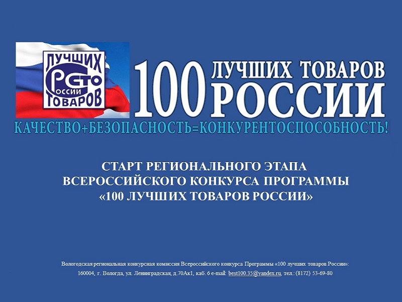 Всероссийский Конкурс «100 лучших товаров России».