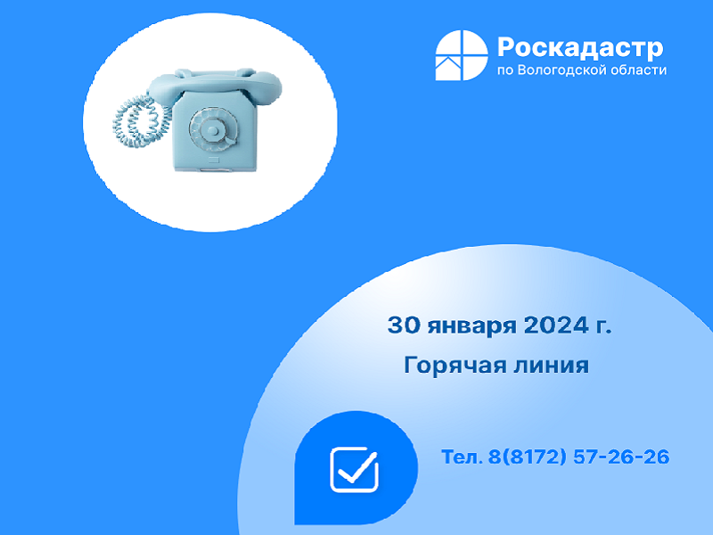 Роскадастр по Вологодской области проведет 30 января «горячую» телефонную линию.