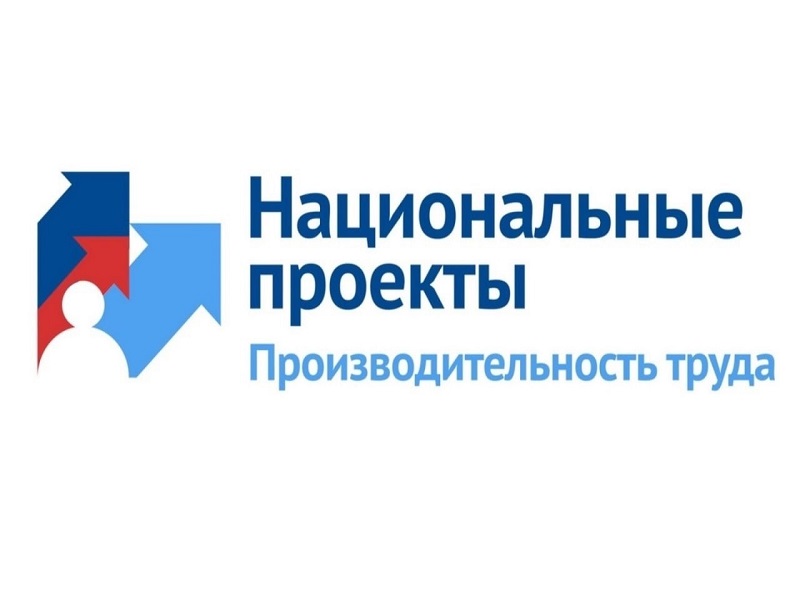 Присоединяйтесь к нацпроекту «Производительность труда», инициированному Президентом РФ.