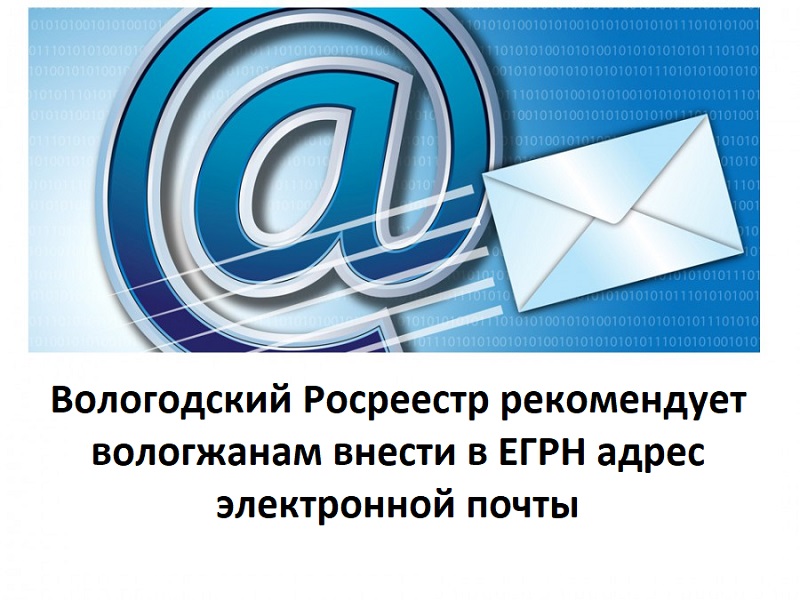 Вологодский Росреестр рекомендует вологжанам внести в ЕГРН адрес электронной почты.