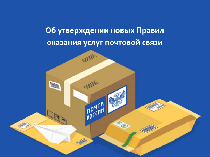 Об утверждении новых Правил оказания услуг почтовой связи.