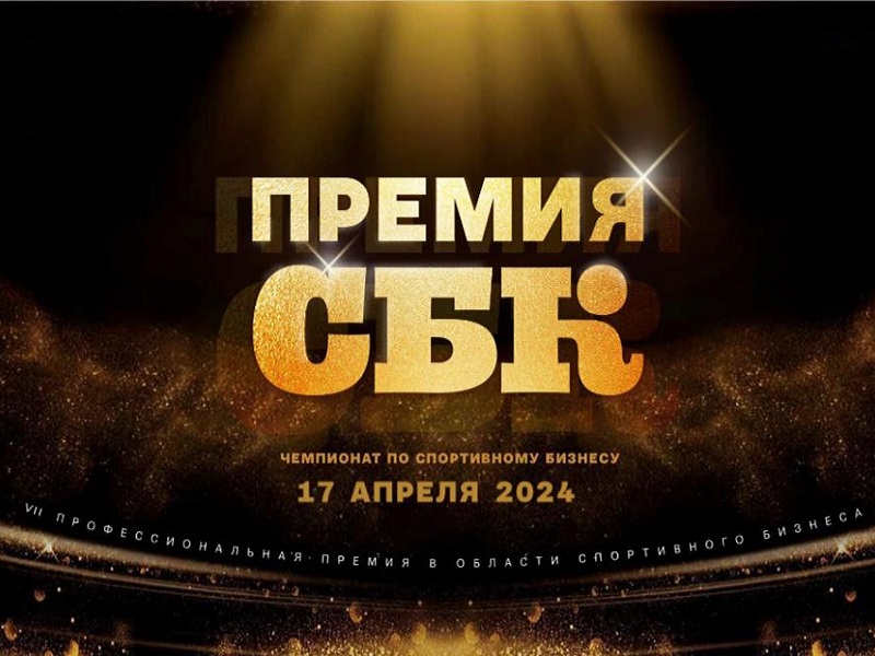 Профессиональный конкурс в области спортивного бизнеса и управления «Премия СБК 2024» 17 апреля 2024 года.