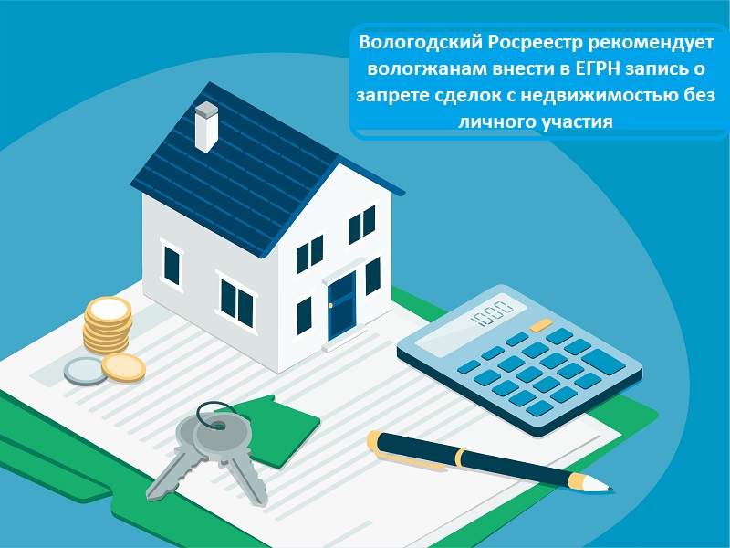 Вологодский Росреестр рекомендует вологжанам внести в ЕГРН запись о запрете сделок с недвижимостью без личного участия.