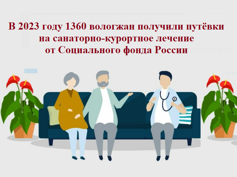 В 2023 году 1360 вологжан получили путёвки  на санаторно-курортное лечение от Социального фонда России.