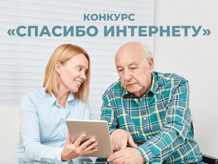 22 апреля объявлен старт 10-го Всероссийского конкурса личных достижений пенсионеров в изучении компьютерной грамотности «Спасибо Интернету - 2024».