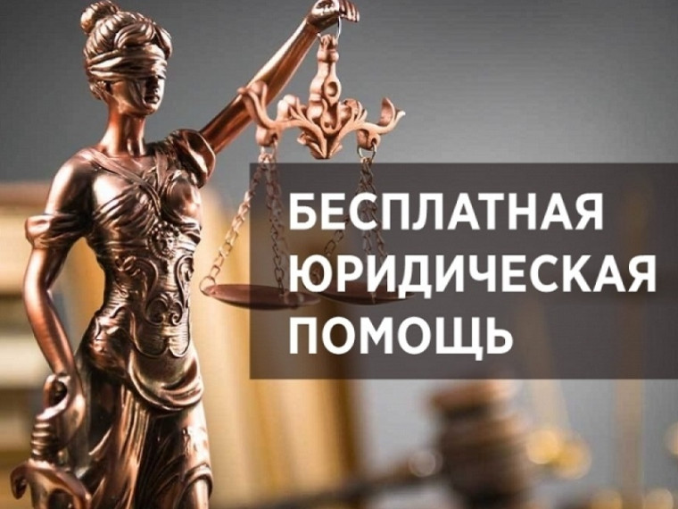 28 июня Всероссийский день оказания бесплатной юридической помощи.