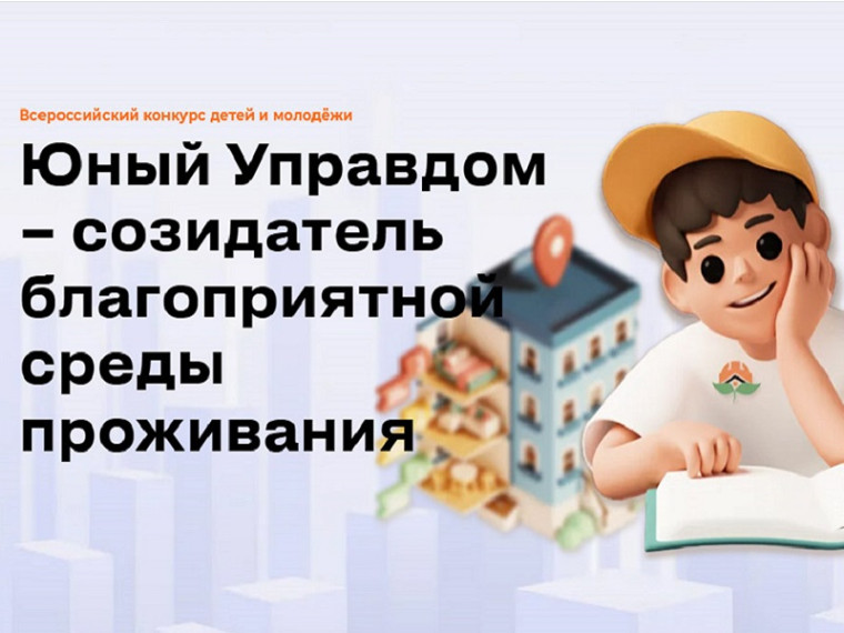 Продолжается прием заявок на II Всероссийский конкурс детей и молодёжи «Юный Управдом – созидатель благоприятной среды проживания».