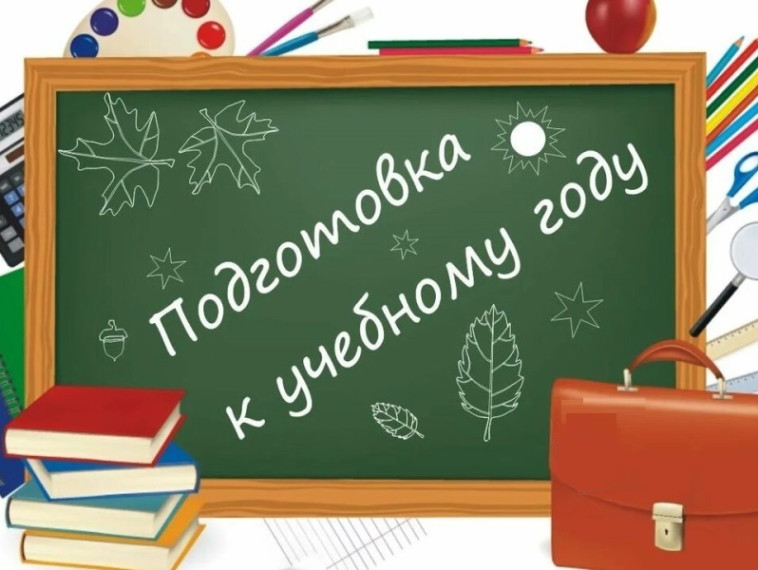 Образовательные организации региона готовятся к новому учебному году..