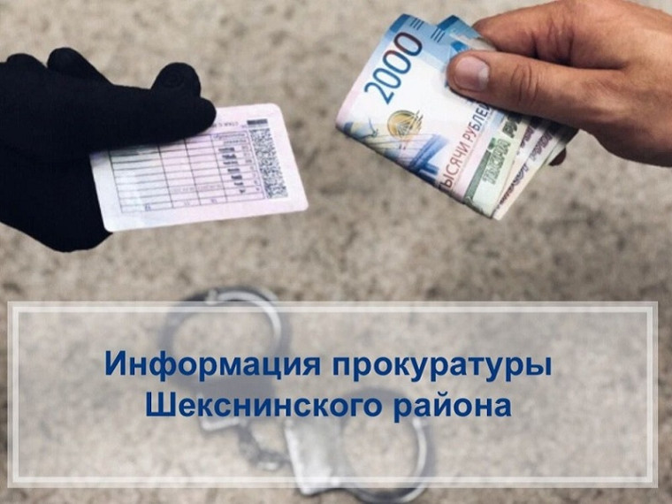 В Шекснинском районе перед судом предстанет житель Краснодарского края за использование поддельного водительского удостоверения.