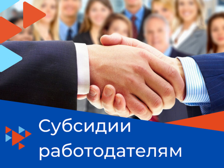148 предприятий Вологодской области  получили субсидии за найм сотрудников.