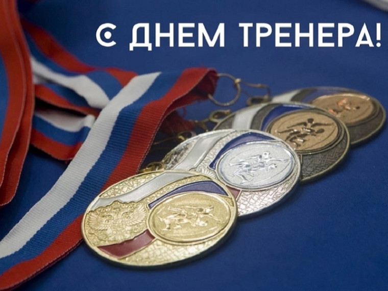 Ежегодно в России 30 октября отмечается День тренера.