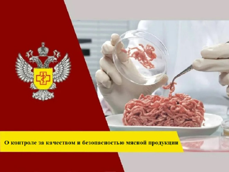 Роспотребнадзор: «О контроле за качеством и безопасностью мясной продукции  за 3 квартал 2023 года».