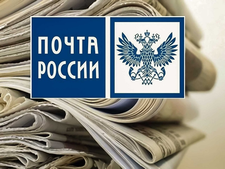 Почта России предоставит скидку на подписку до 20%.