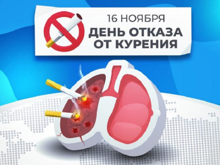 О Международном дне отказа от курения 16 ноября.
