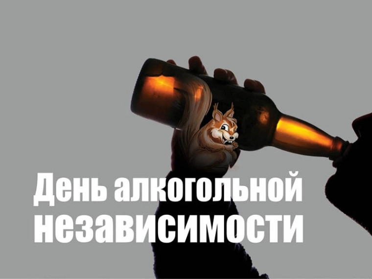 Череповецкий территориальный отдел Управления Роспотребнадзора по Вологодской информирует о дне алкогольной независимости.